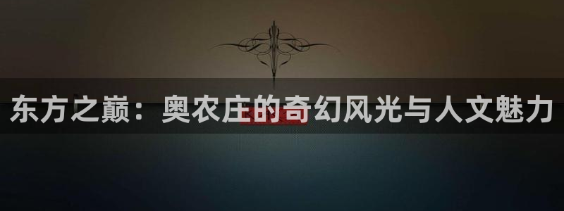 天辰娱乐官